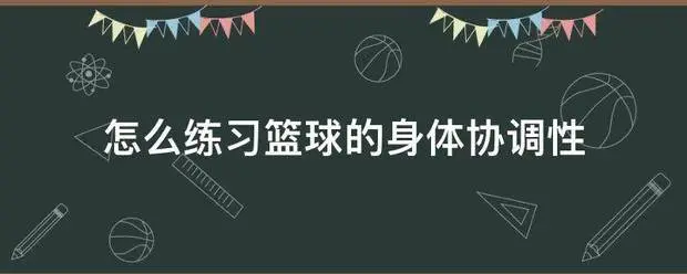 如何用瑜伽帮助篮球运动员提高平衡能力_2